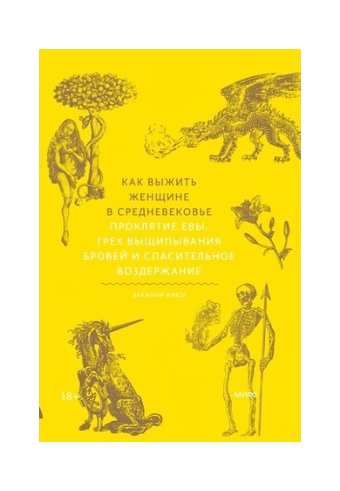 Як вижити жінці у Середньовіччі. Прокляття Єви, гріх вищипування брів і рятівна помірність