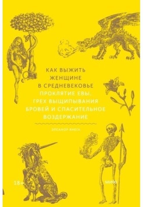 Як вижити жінці у Середньовіччі. Прокляття Єви, гріх вищипування брів і рятівна помірність