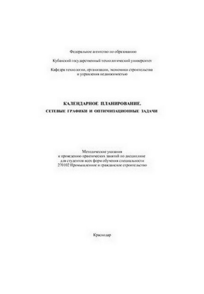 Календарне планування Мережеві графіки та оптимізаційні завдання