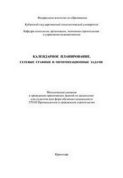 Календарне планування Мережеві графіки та оптимізаційні завдання