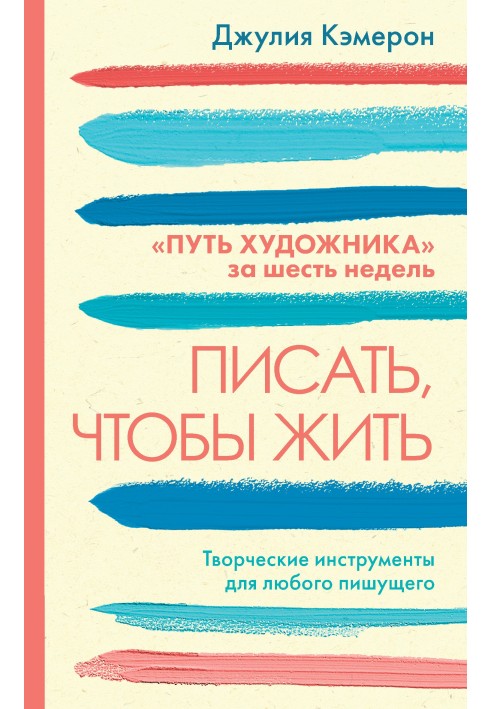 Писать, чтобы жить. Творческие инструменты для любого пишущего. «Путь художника» за шесть недель