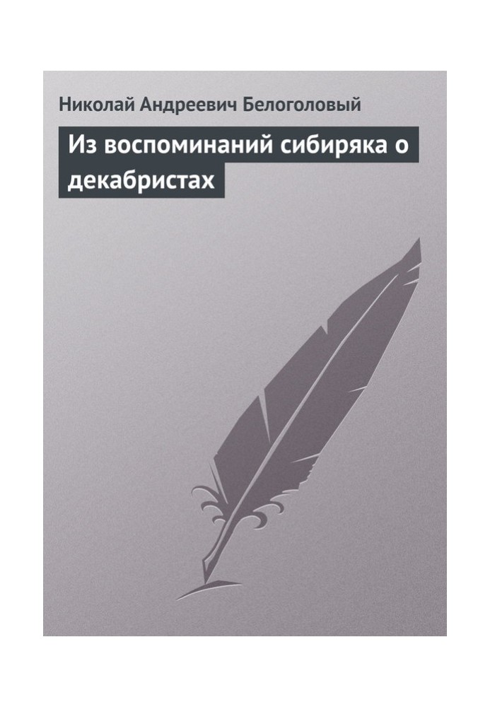 Зі спогадів сибіряка про декабристів