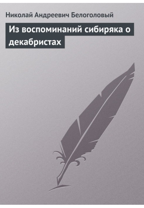 Зі спогадів сибіряка про декабристів