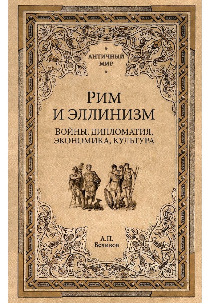 Рим та еллінізм. Війни, дипломатія, економіка, культура