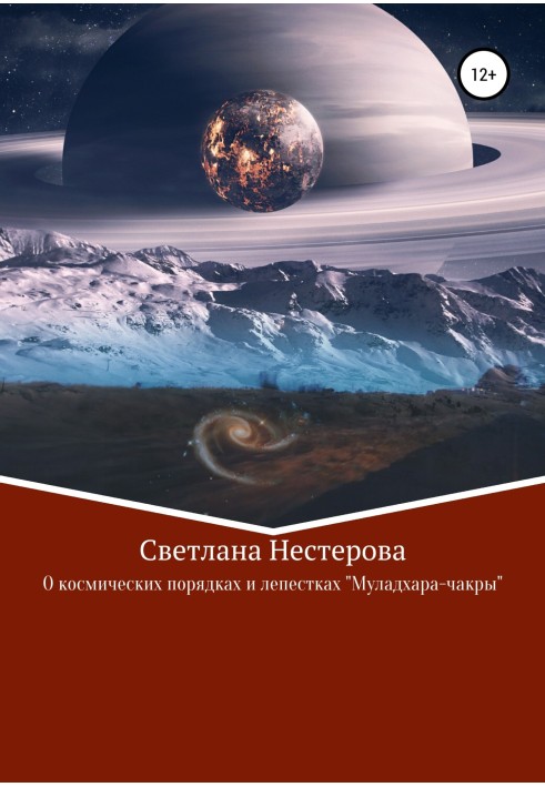 Про космічні закони та пелюстки «Муладхара-чакри»