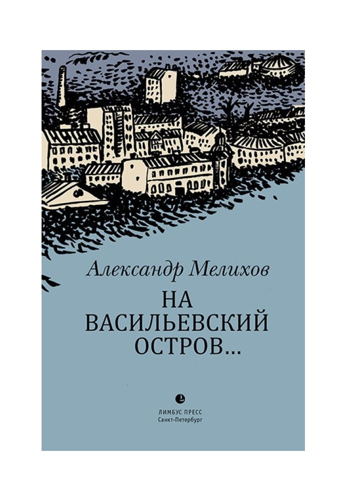 На Васильевский остров…