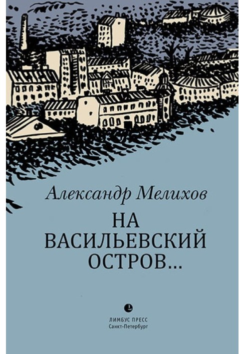 На Васильевский остров…