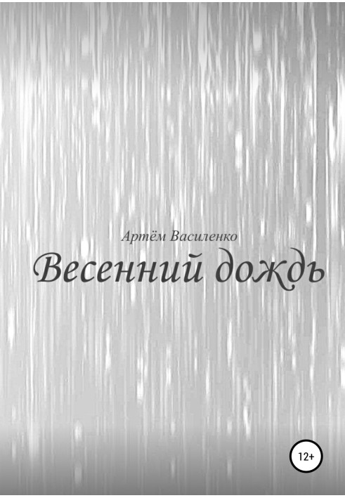 Весенний дождь