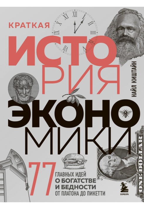 Коротка історія економіки. 77 головних ідей про багатство та бідність від Платона до Пікетті