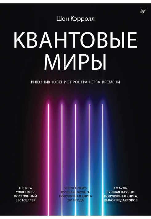 Квантові світи та виникнення простору-часу