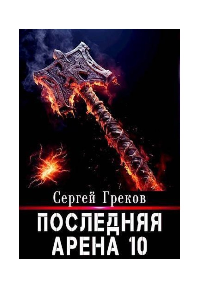 Последняя Арена 10