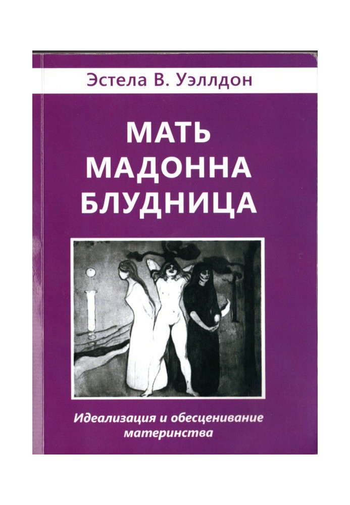 Мати. Мадонна. Блудниця. Ідеалізація та знецінення материнства