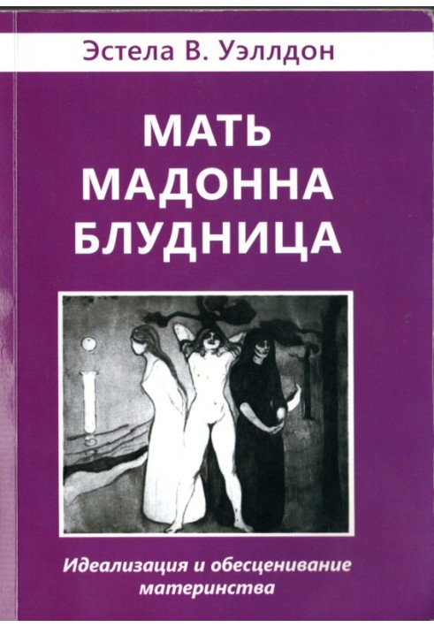 Мать. Мадонна. Блудница. Идеализация и обесценивание материнства