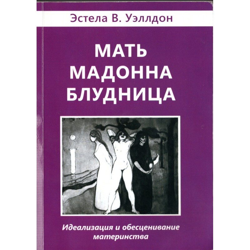 Mother. Madonna. Harlot....