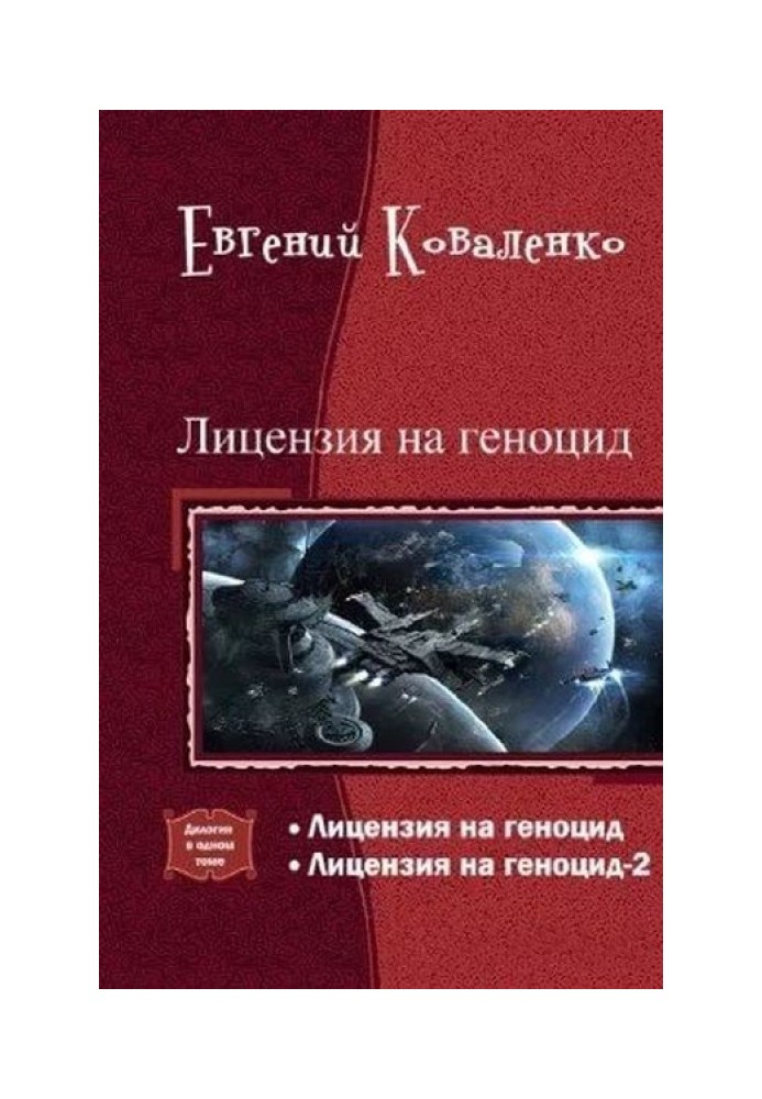 Ліцензія на геноцид Дилогія