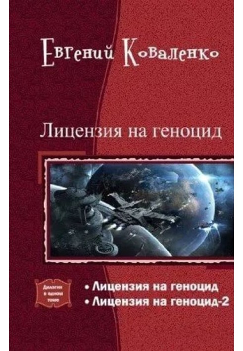 Ліцензія на геноцид Дилогія