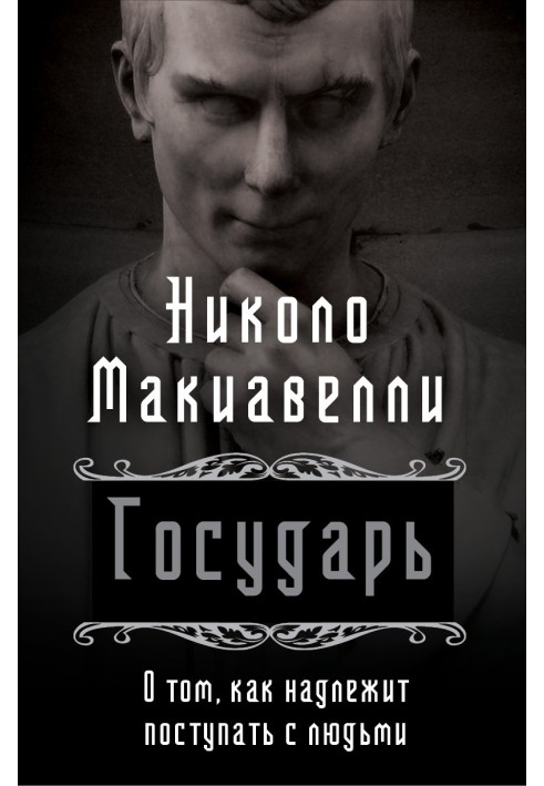 Государь. О том, как надлежит поступать с людьми