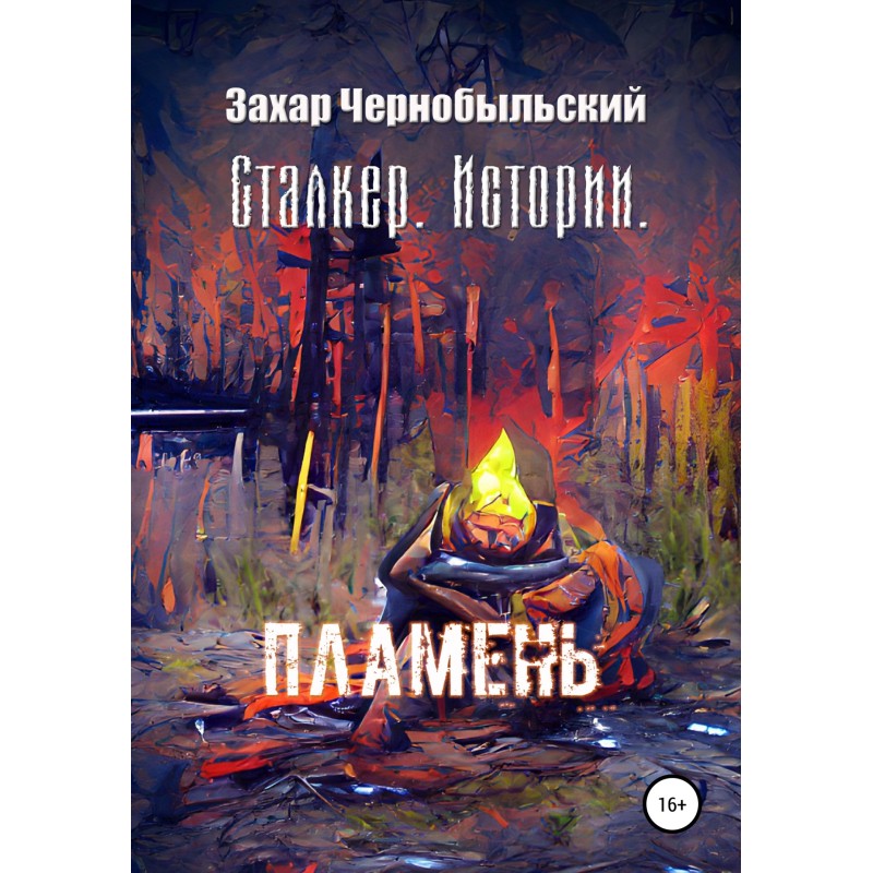 Stalker. Stories. Flame
