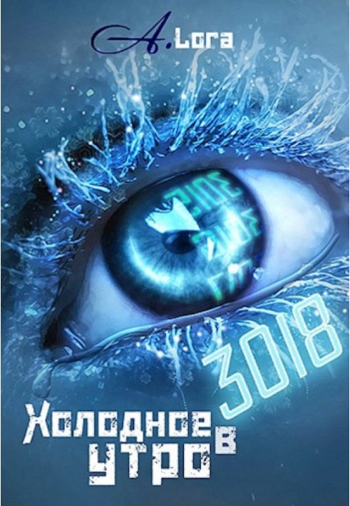 Холодний ранок у 3018