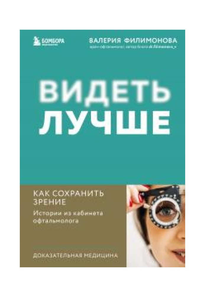 Видеть лучше. Как сохранить зрение : истории из кабинета офтальмолога