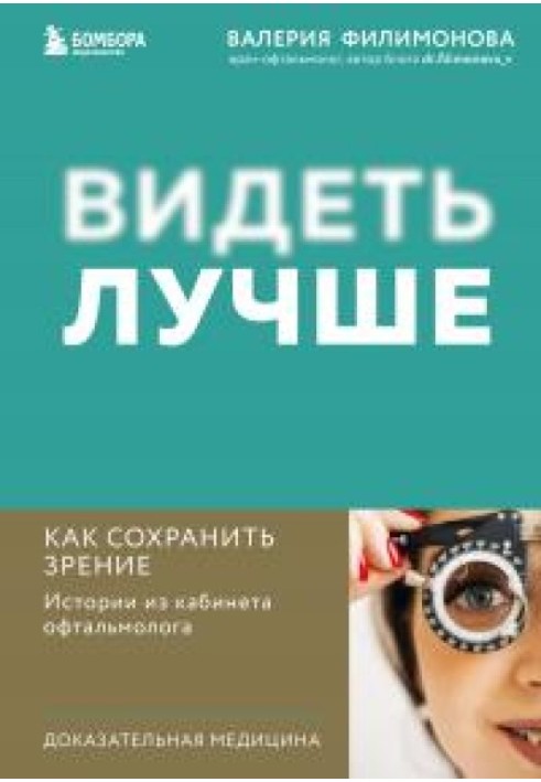 Видеть лучше. Как сохранить зрение : истории из кабинета офтальмолога