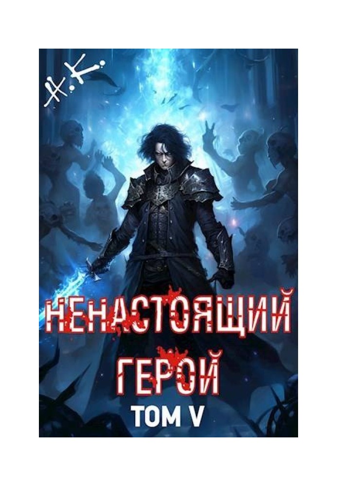 Ненастоящий герой. Том 5