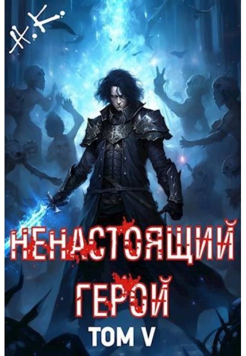 Ненастоящий герой. Том 5