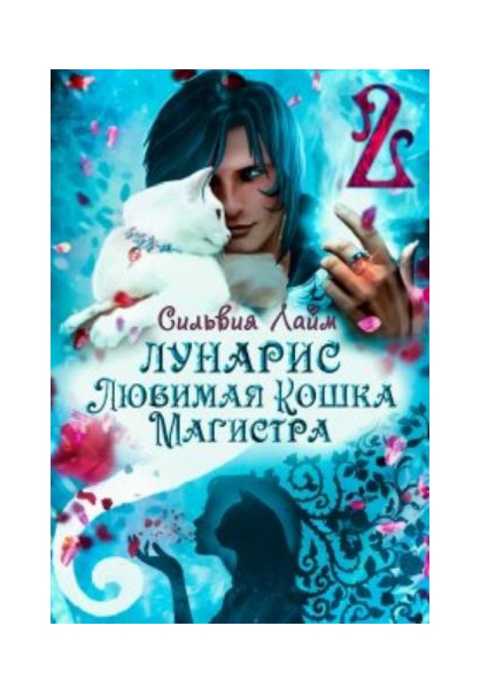 Лунаріс. Улюблена кішка магістра. Книга 1