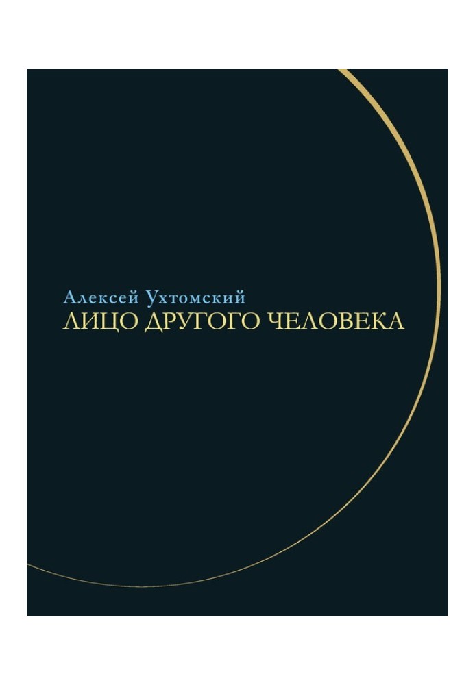 Обличчя іншої людини. З щоденників та листування