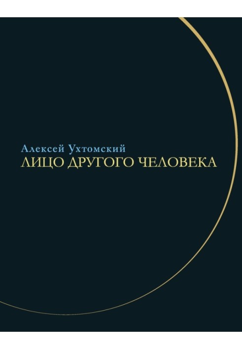 Обличчя іншої людини. З щоденників та листування