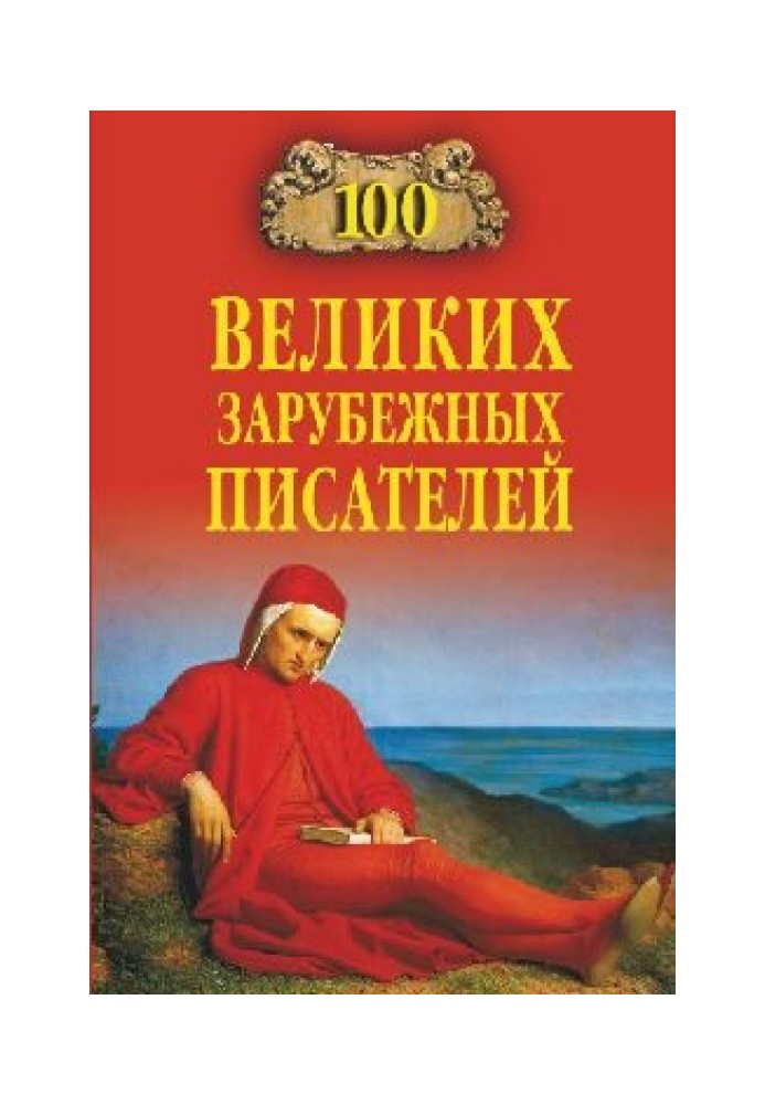 100 великих зарубежных писателей