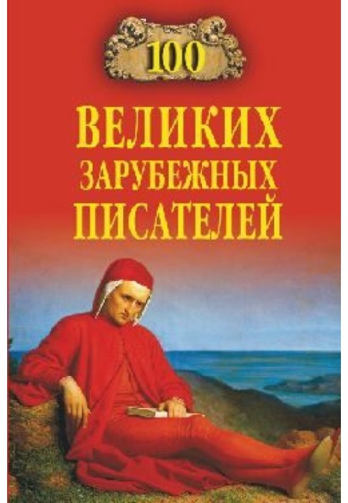 100 великих зарубіжних письменників