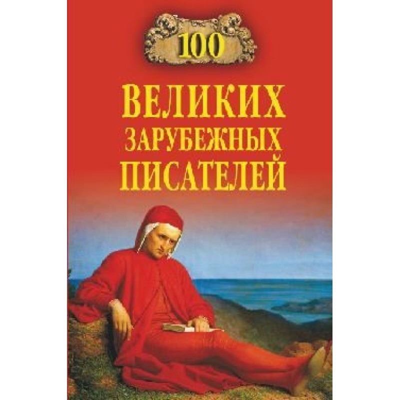 100 great foreign writers