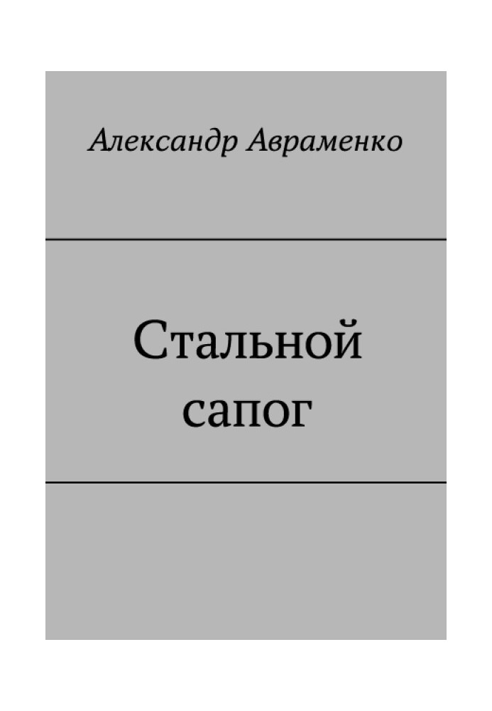 Сталевий чобіт