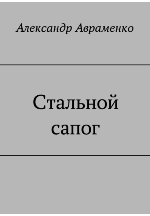 Стальной сапог