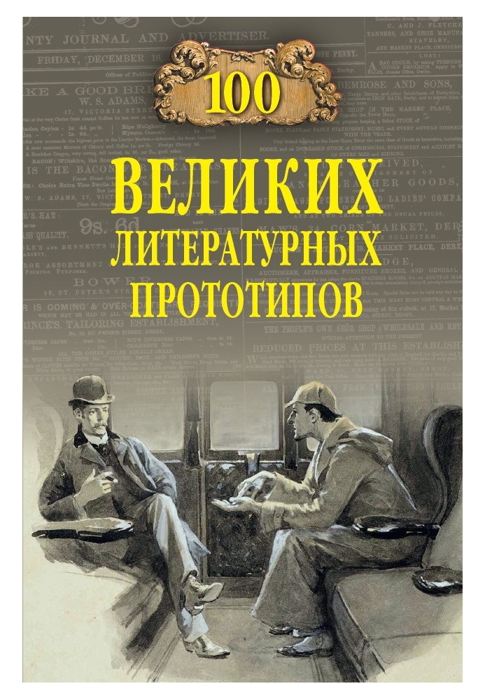 100 великих літературних прототипів