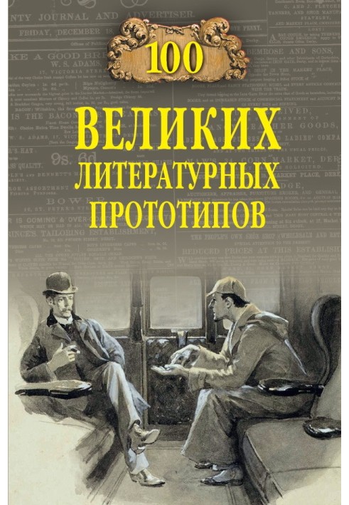 100 великих літературних прототипів