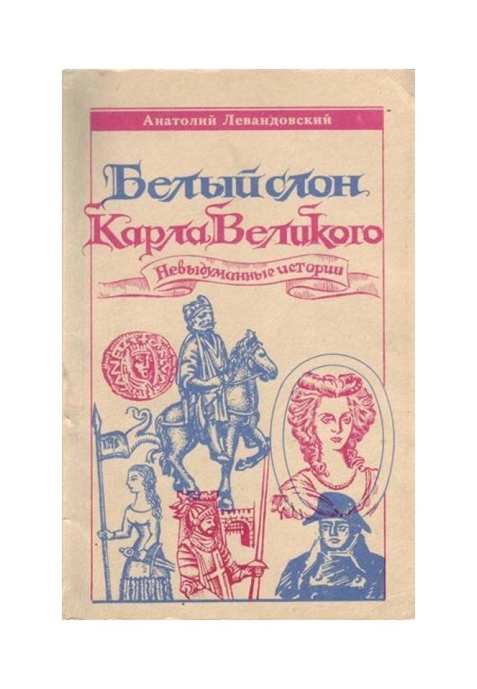 Білий слон Карла Великого: Невигадані історії