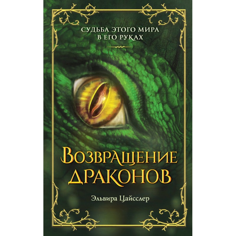 Повернення драконів