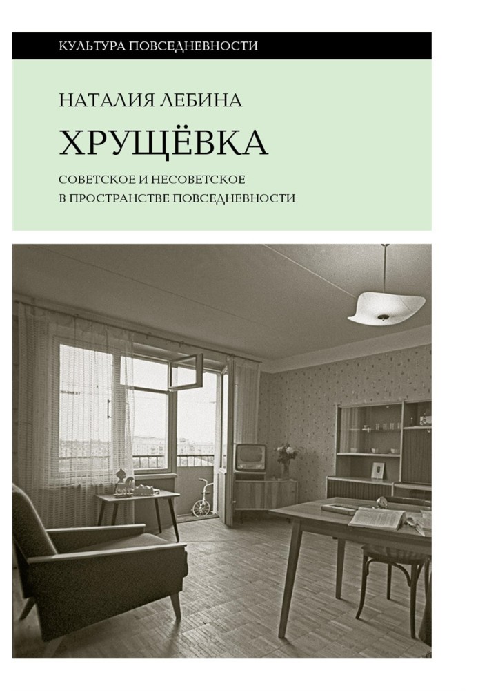 Хрущовка. Радянське та нерадянське у просторі повсякденності