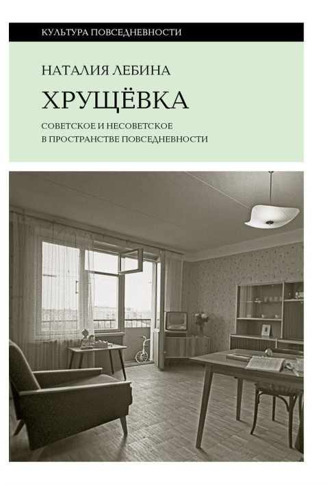 Хрущевка. Советское и несоветское в пространстве повседневности