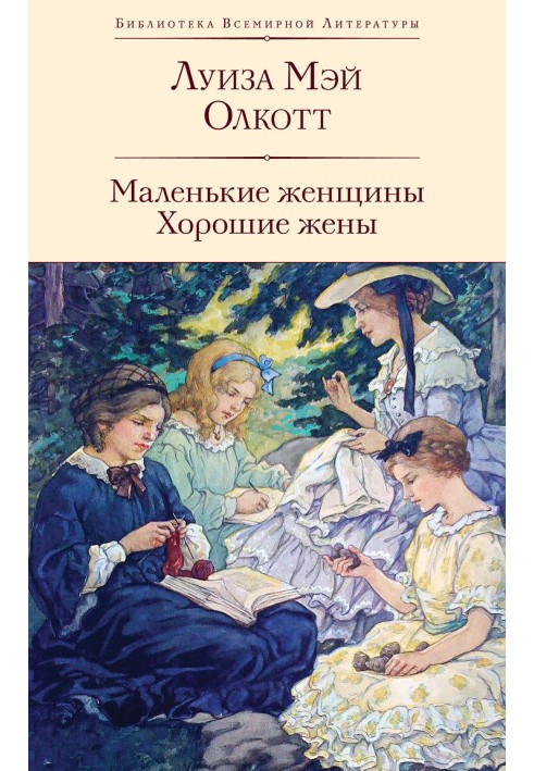 Маленькие женщины. Хорошие жены