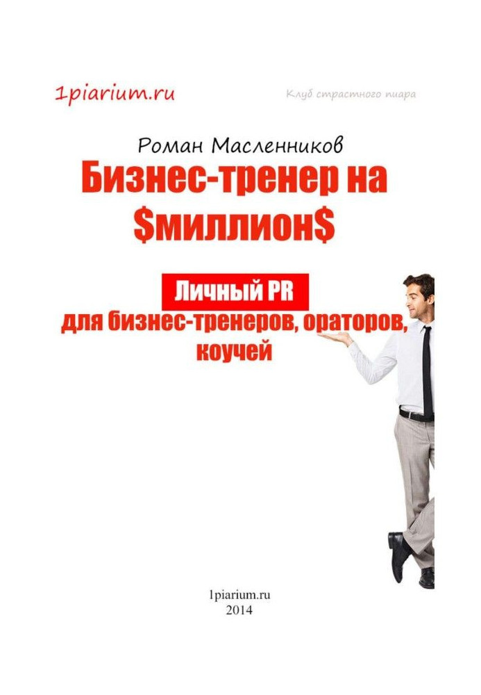 Business-trainer on million. Personal PR for business-trainers, speakers, коучей