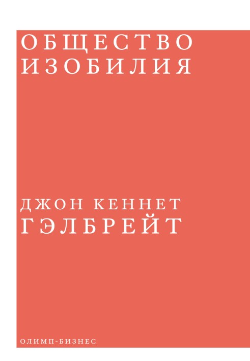 Суспільство достатку