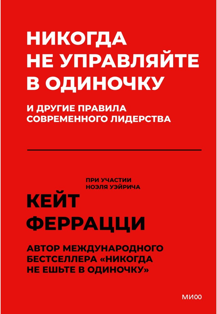 Ніколи не керуйте самотужки