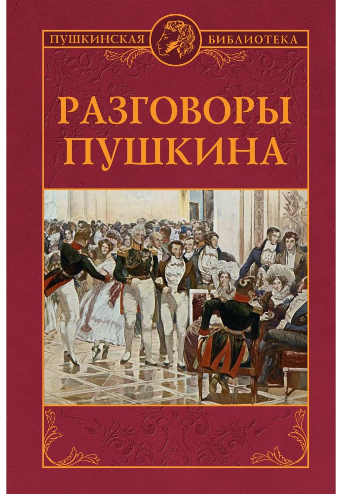 Pushkin's conversations