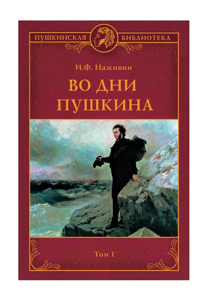 In the days of Pushkin. Volume 1