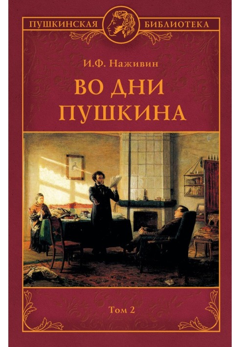 In the days of Pushkin. Volume 2