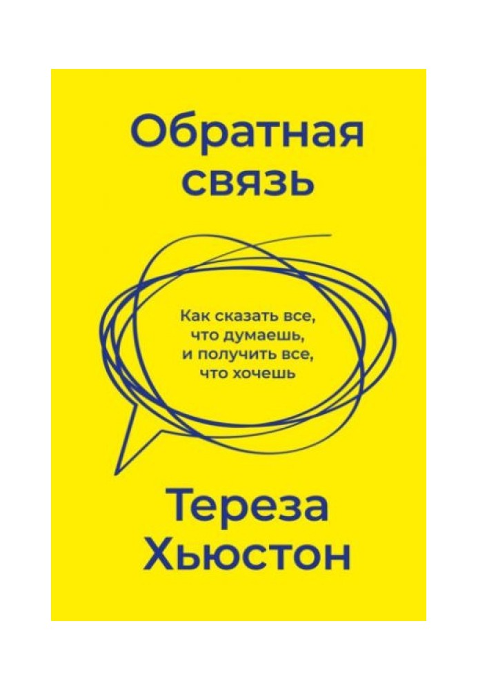 Як сказати все, що думаєш, і отримати все, що хочеш