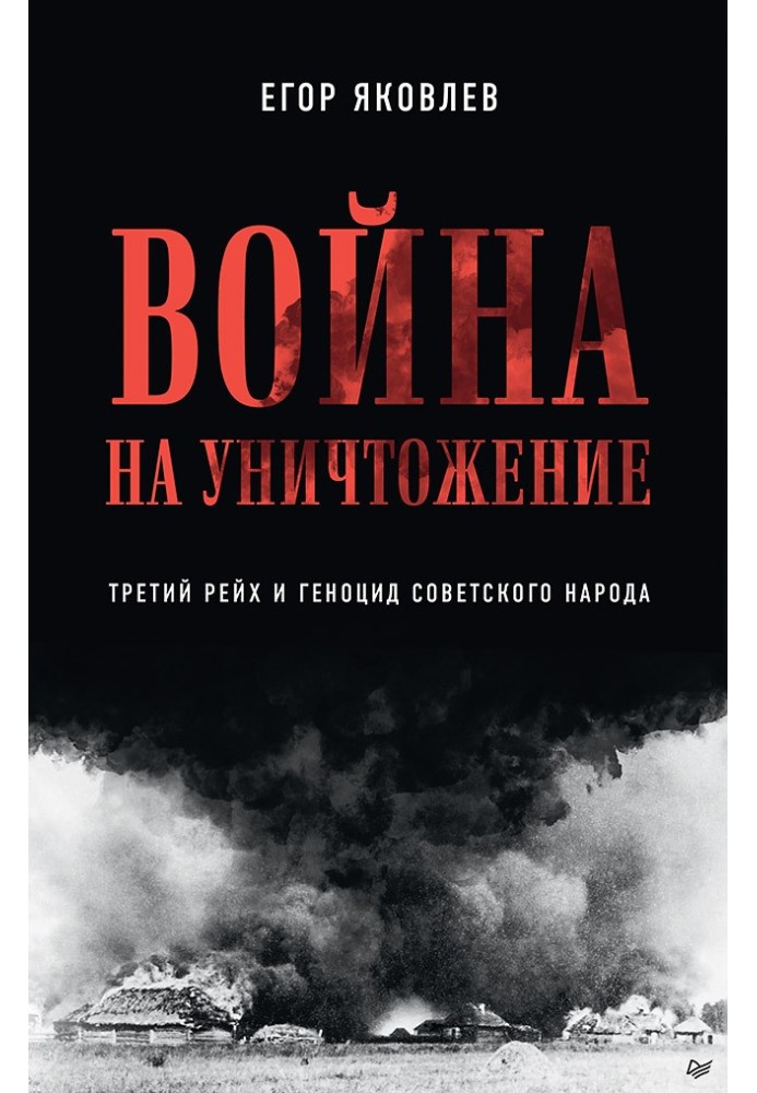 Війна знищення. Третій рейх та геноцид радянського народу